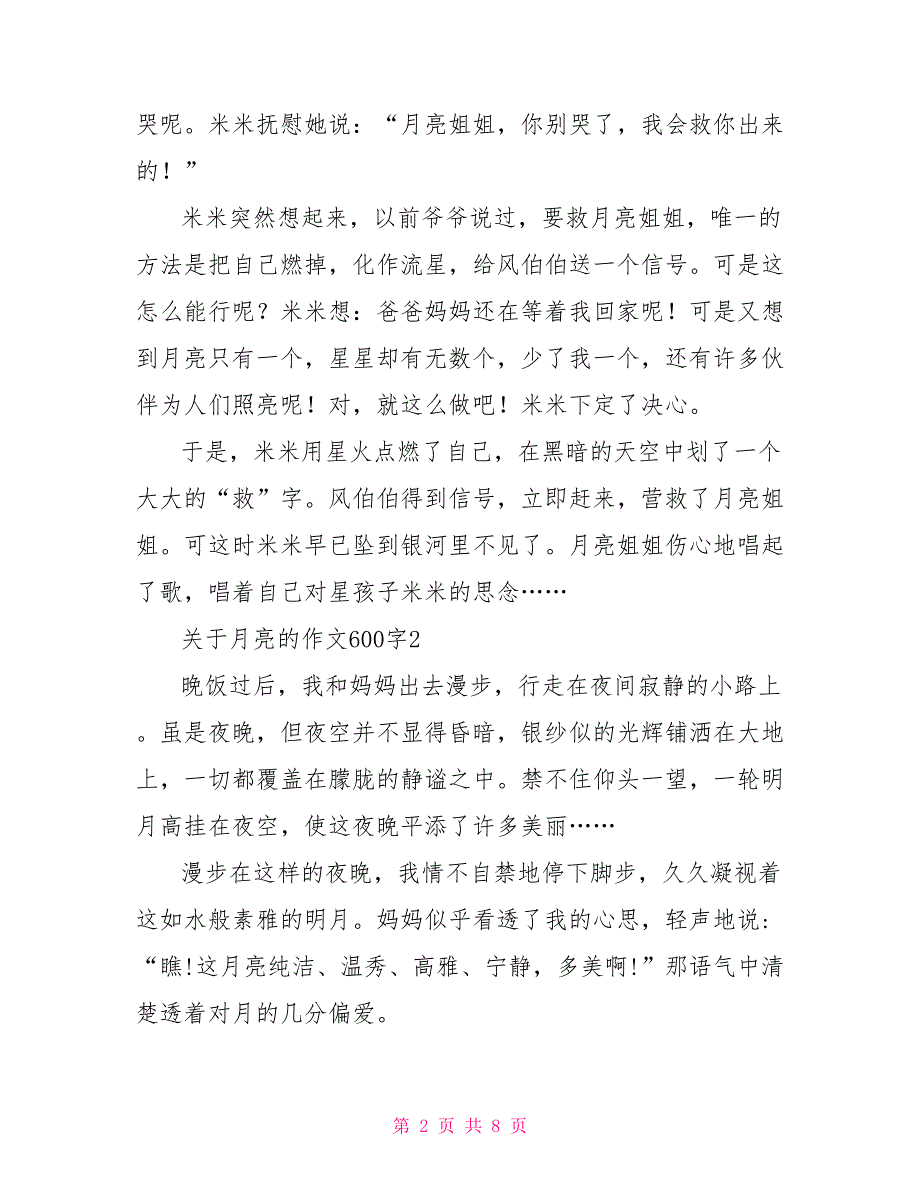 关于月亮的作文600字5篇_第2页