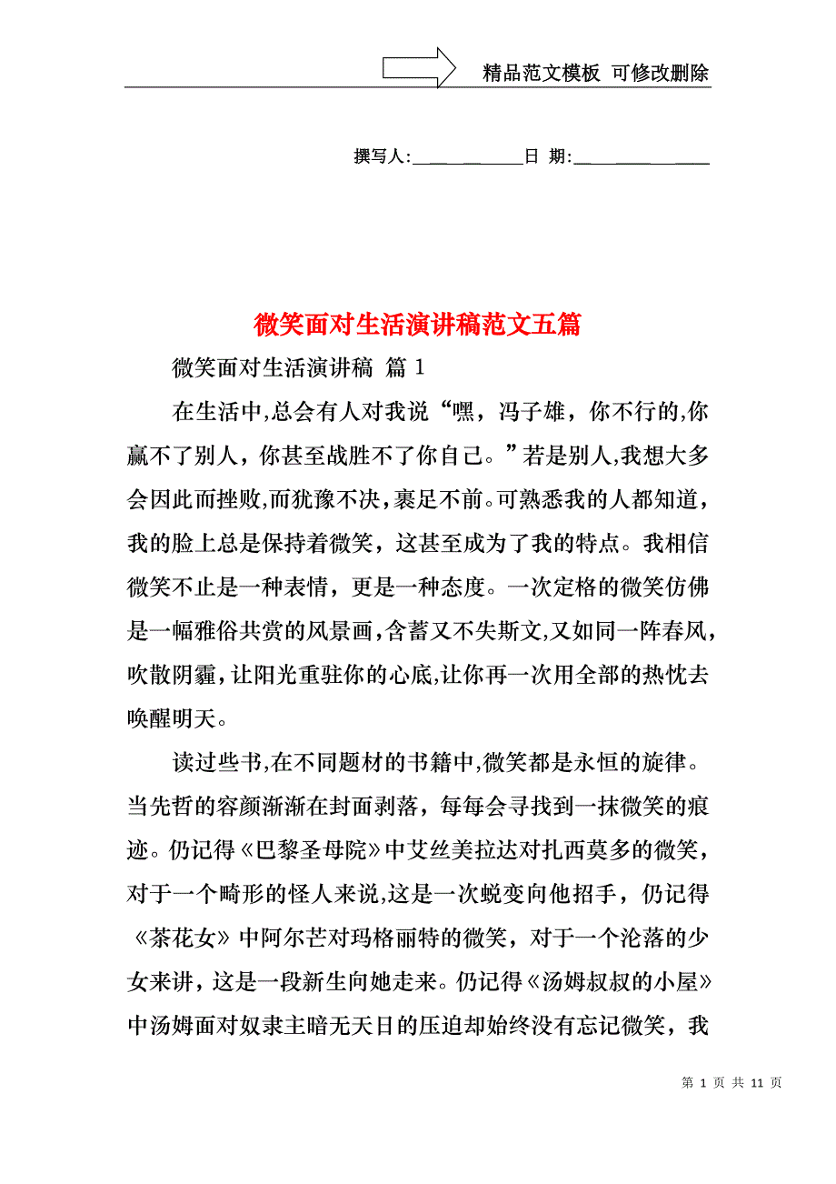 微笑面对生活演讲稿范文五篇_第1页