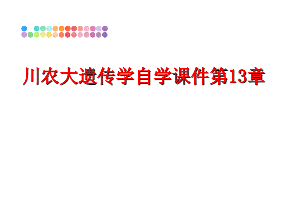 最新川农大遗传学自学课件第13章PPT课件_第1页