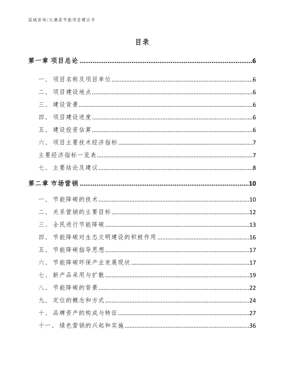 太康县节能项目建议书_模板参考_第1页