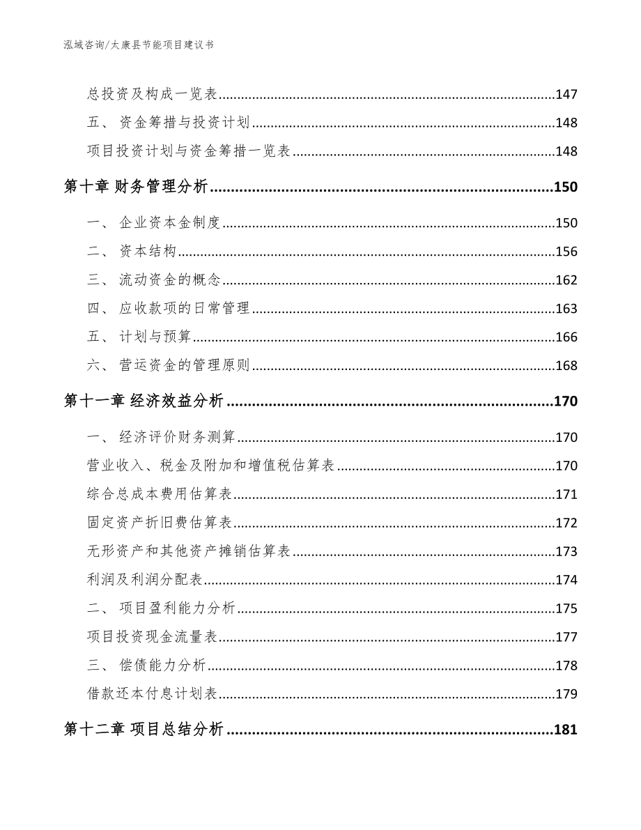 太康县节能项目建议书_模板参考_第4页