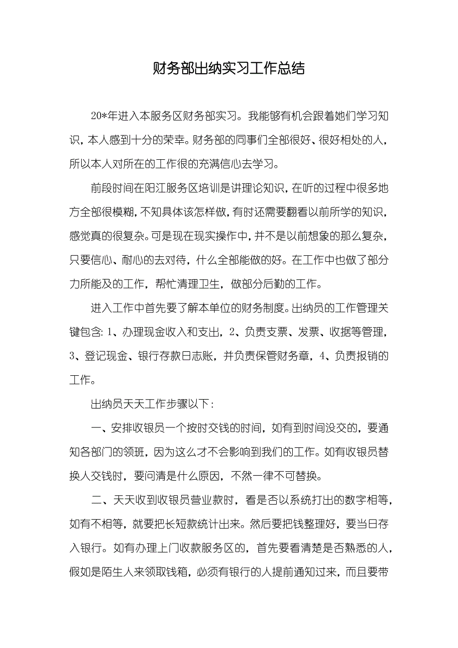 财务部出纳实习工作总结_第1页