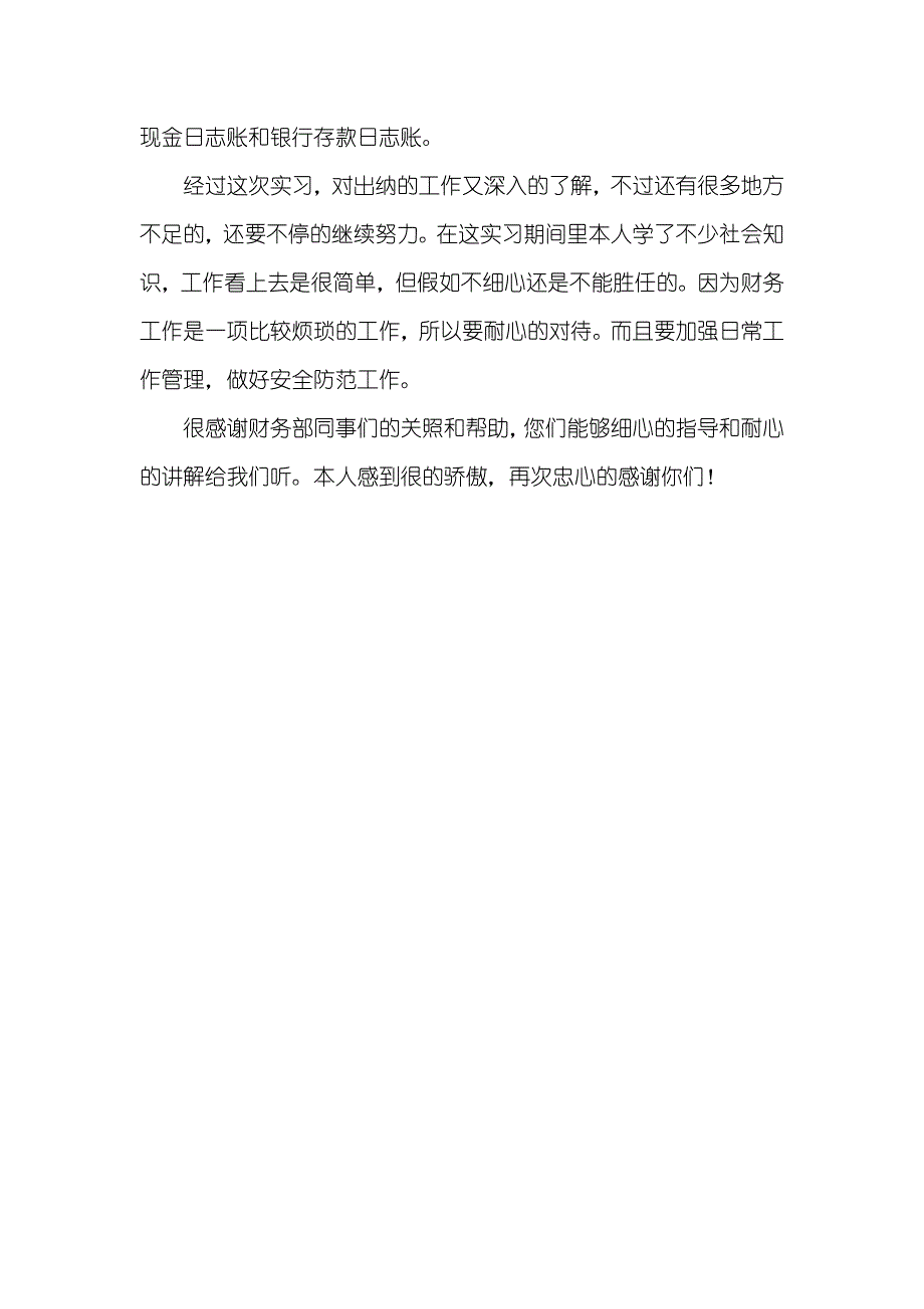 财务部出纳实习工作总结_第3页