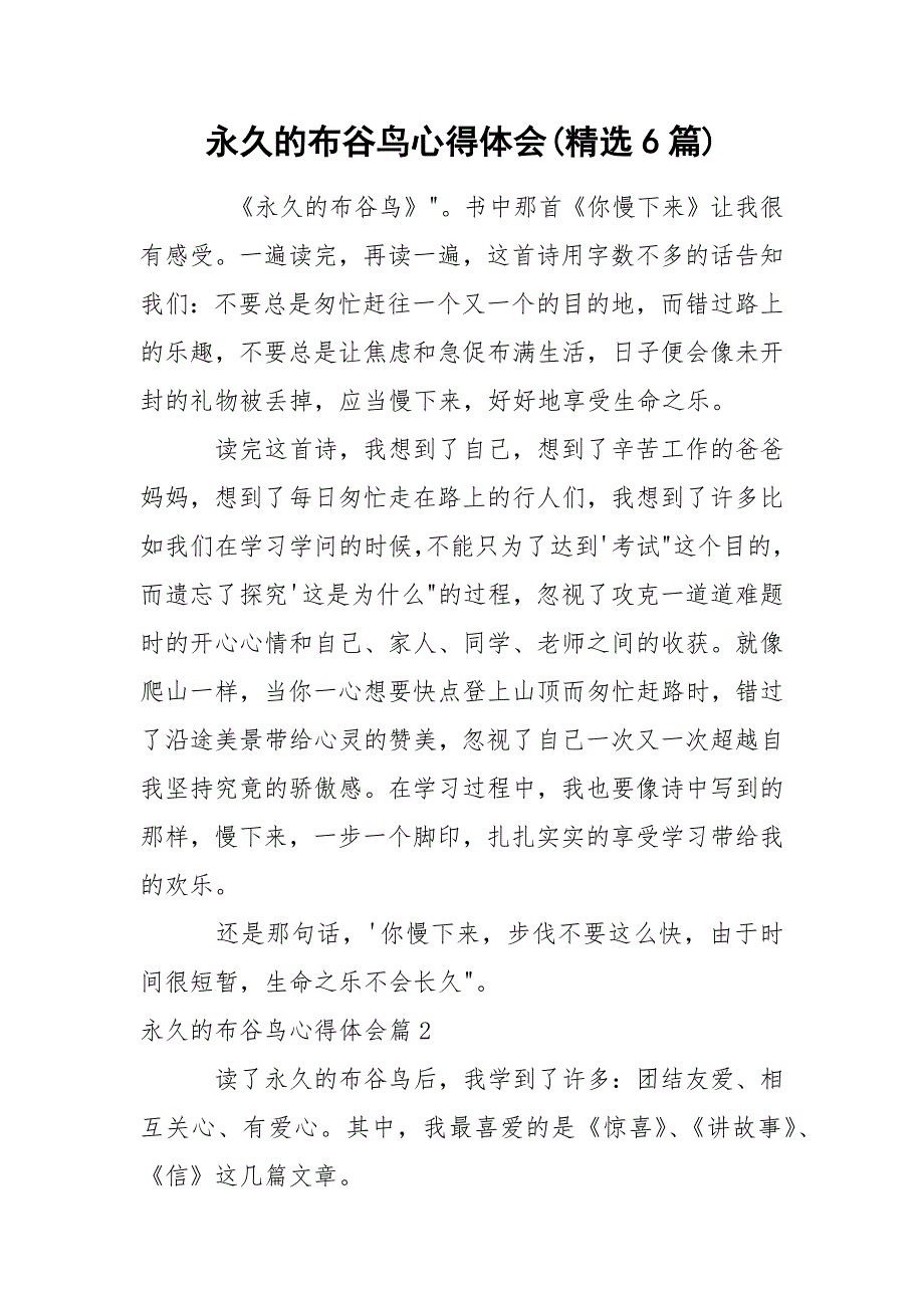 永久的布谷鸟心得体会(精选6篇).docx_第1页