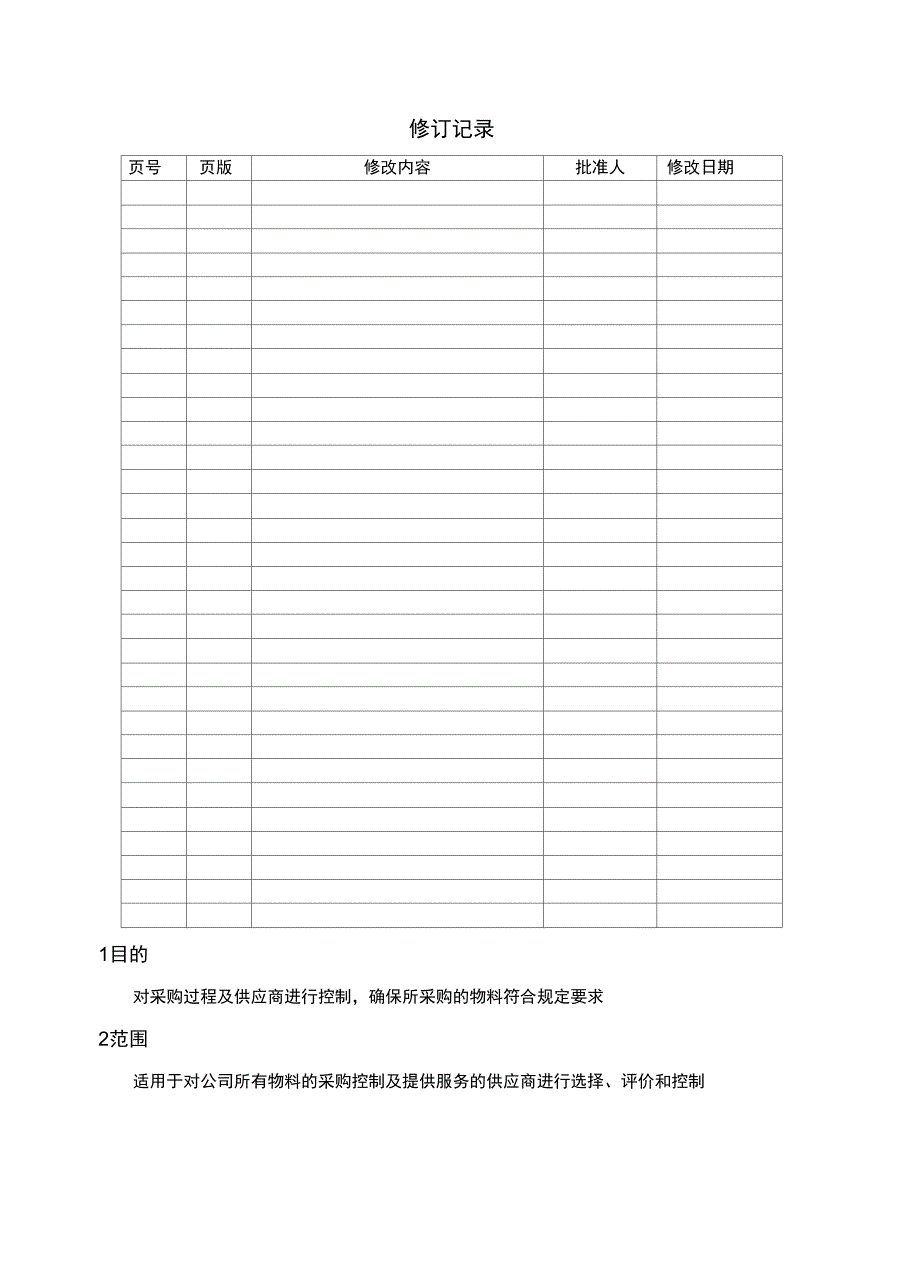 企业管理采购控制程序相关资料_第2页