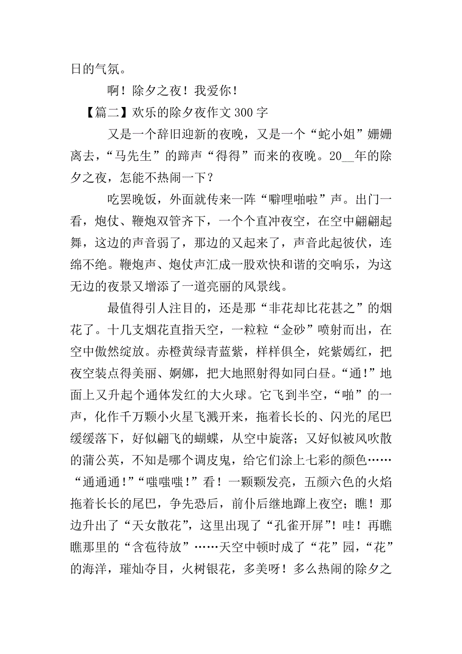 欢乐的除夕夜作文300字.doc_第2页