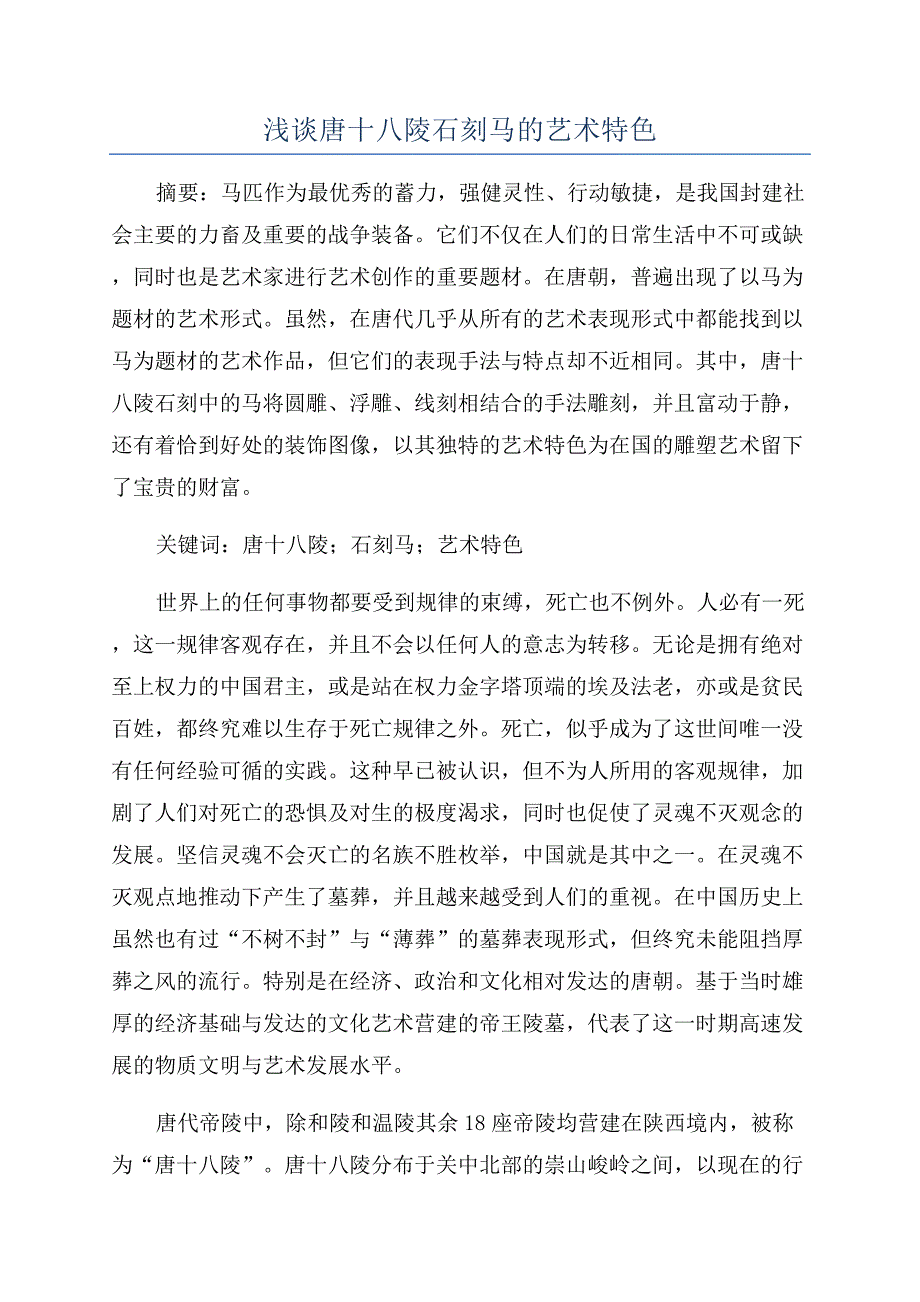 浅谈唐十八陵石刻马的艺术特色.docx_第1页