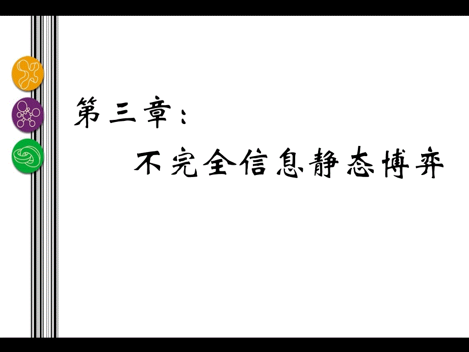 不完全信息博弈和贝叶斯均衡_第1页