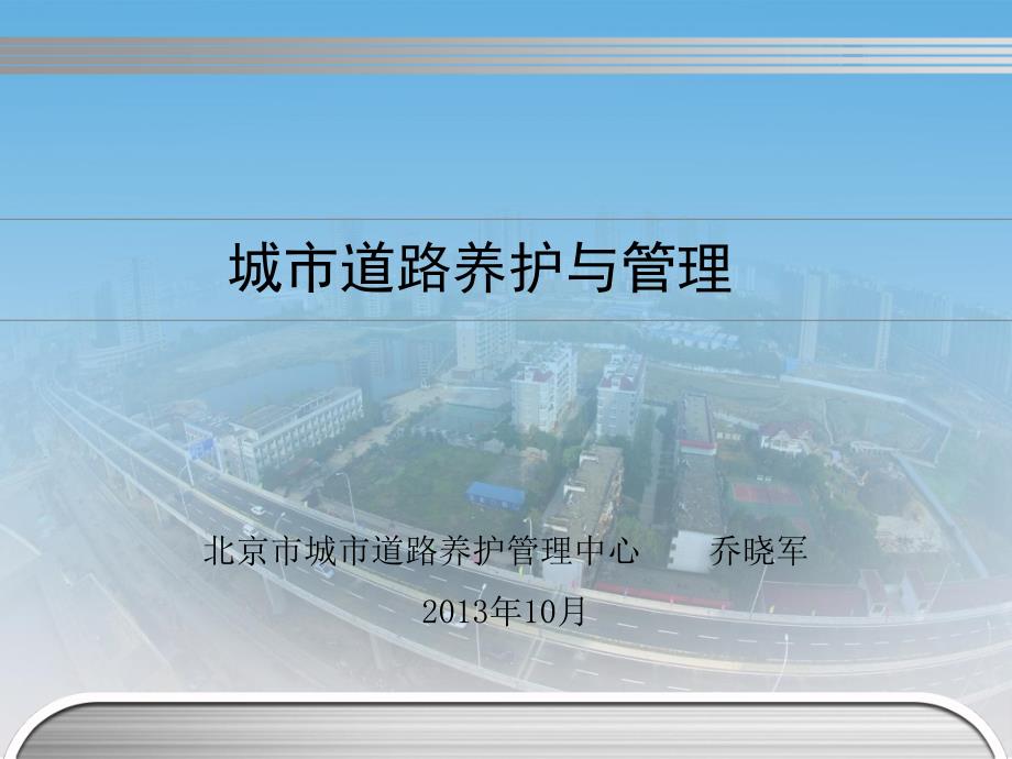 城市道路养护与管理北京城市道路养护管理中心课件_第1页