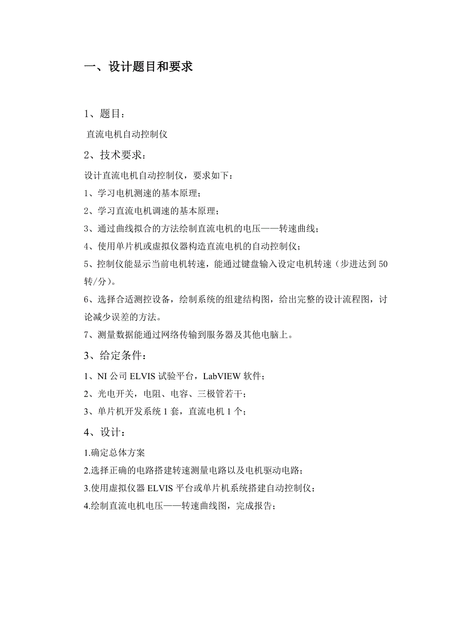 智能仪器仪表设计基础课程设计报告直流电机自动控制仪_第2页