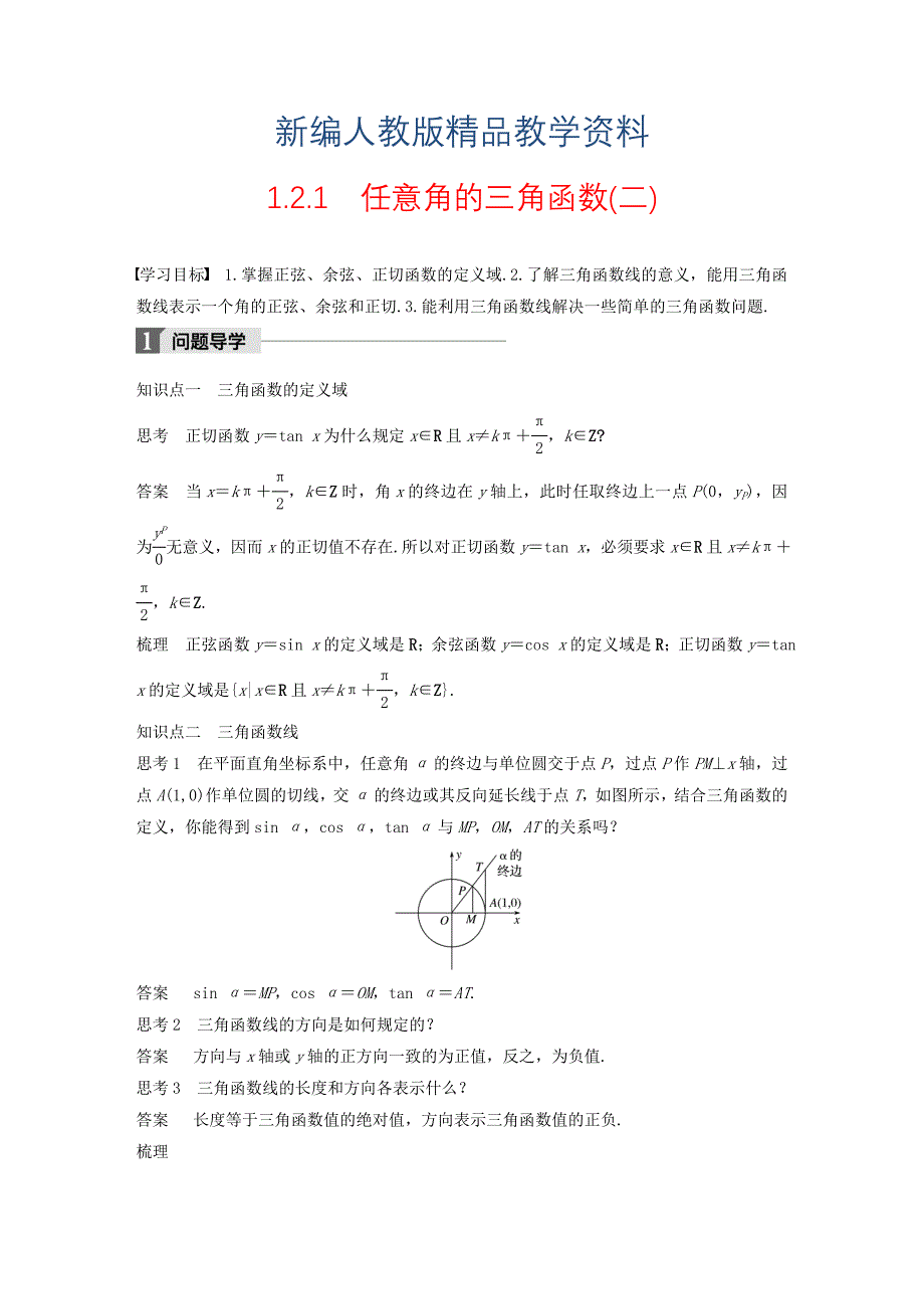 新编高中数学第一章三角函数1.2.1任意角的三角函数二导学案新人教A版必修4_第1页