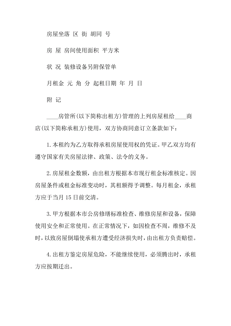 2022房屋租赁合同汇编9篇（汇编）_第3页