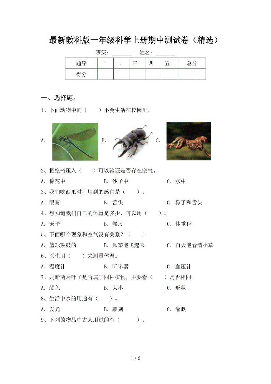 最新教科版一年级科学上册期中测试卷(精选).doc_第1页