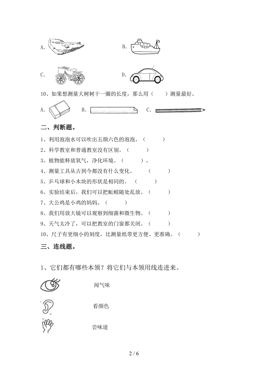 最新教科版一年级科学上册期中测试卷(精选).doc_第2页