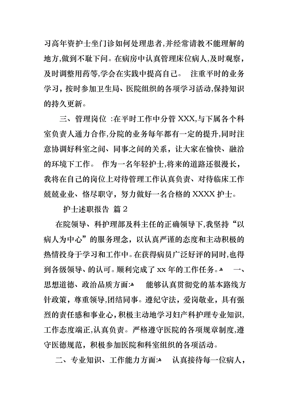 必备护士述职报告模板合集9篇_第2页