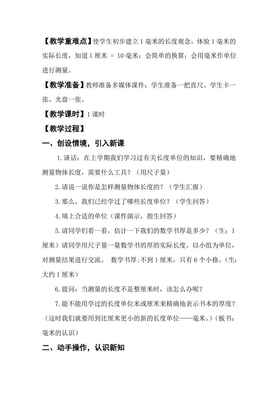 人教版三年级上册《毫米的认识》教学设计.doc_第2页