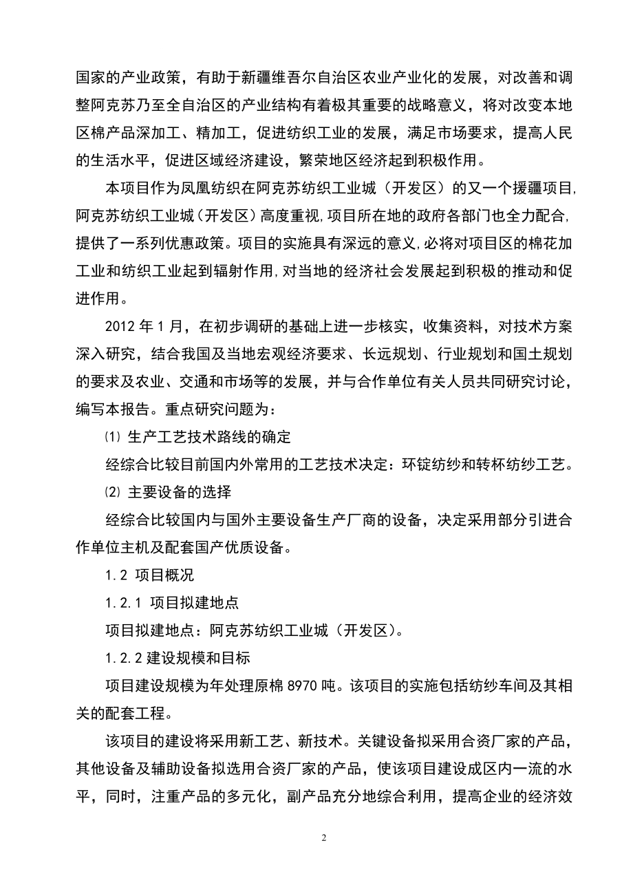 年产20万纱锭纺织项目可研计划书.doc_第2页