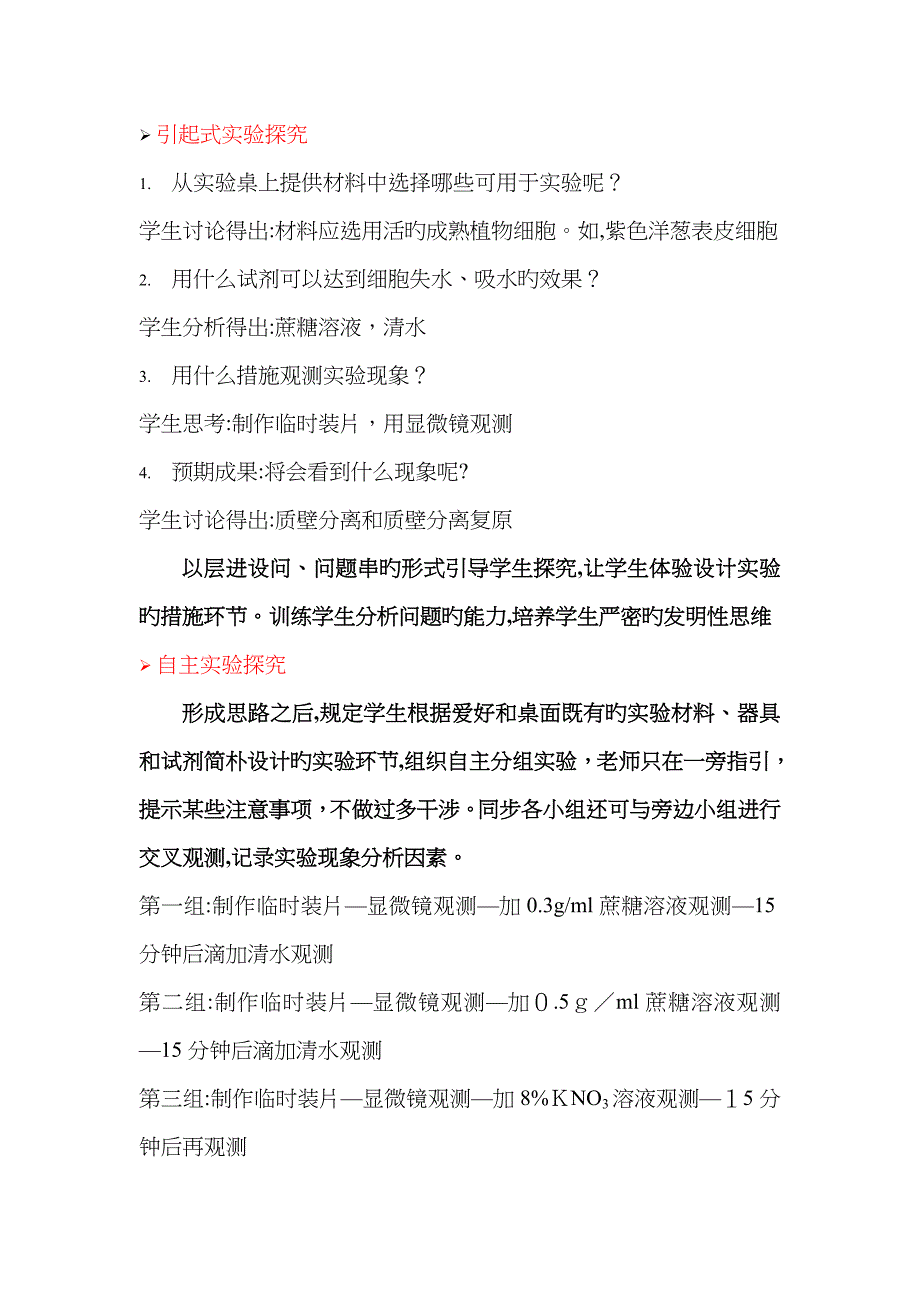 《观察植物细胞的吸水与失水》说课稿_第4页