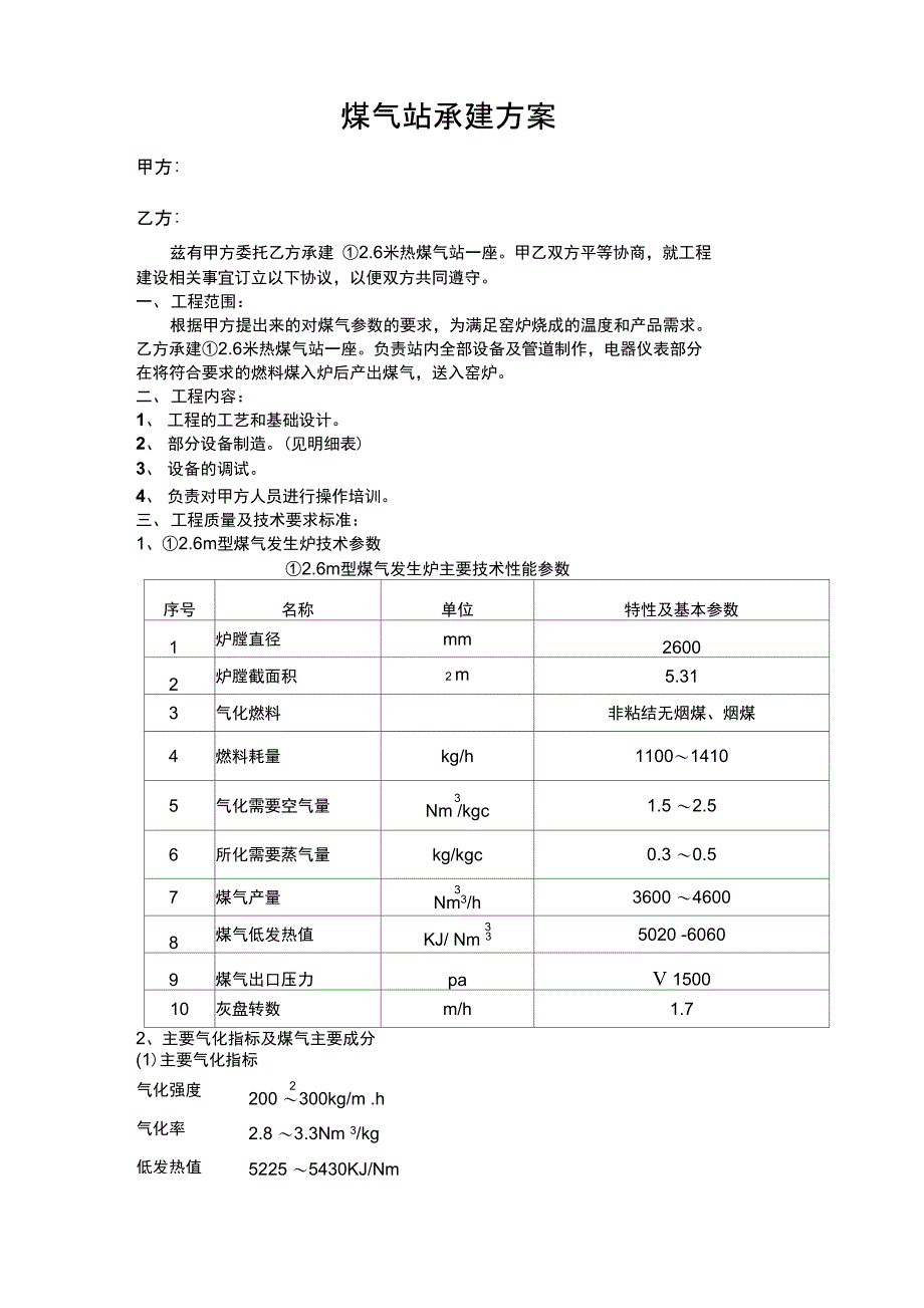 2.6米一段半煤气站承建方案_第1页