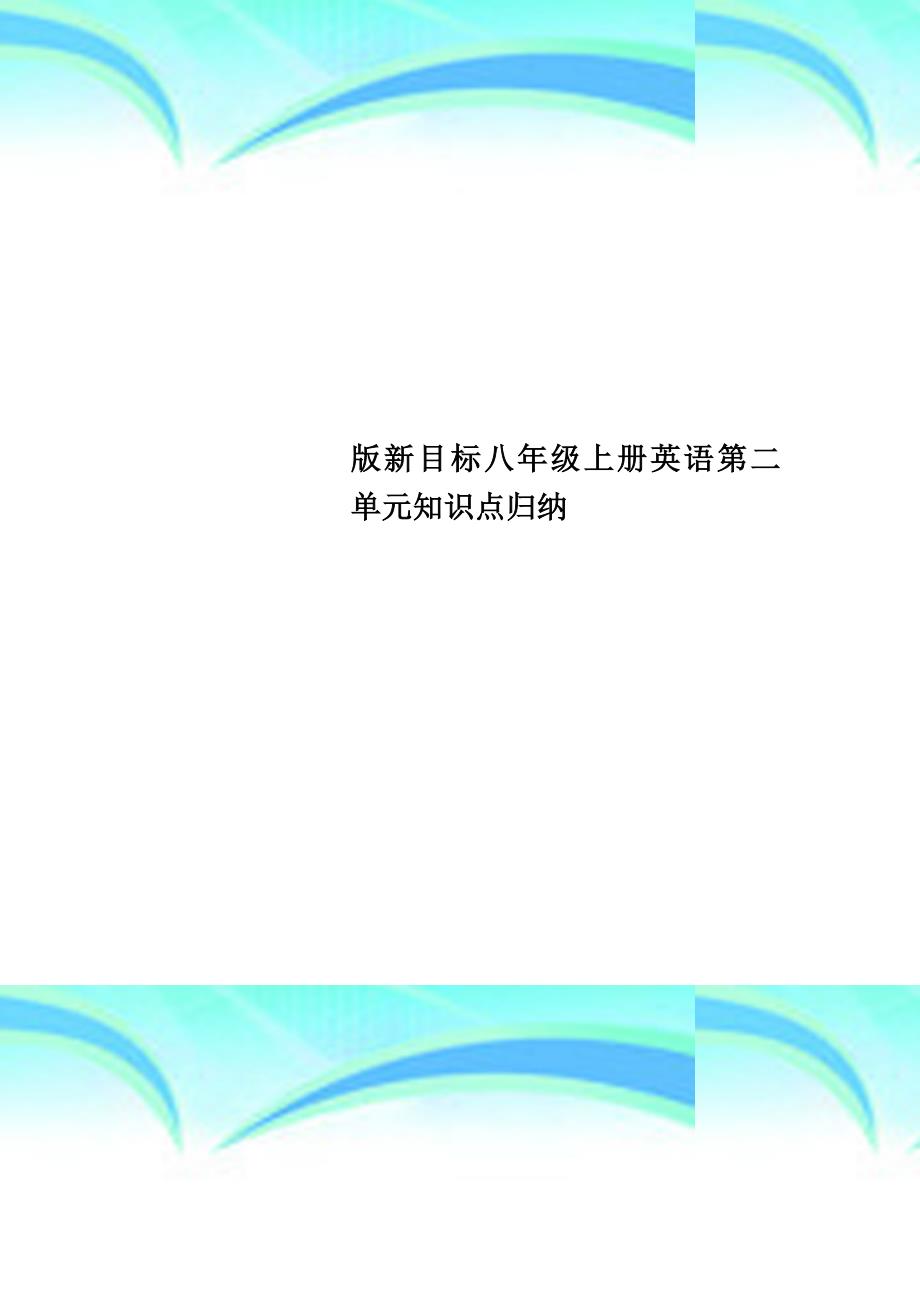 新目标八年级上册英语第二单元知识点归纳_第1页