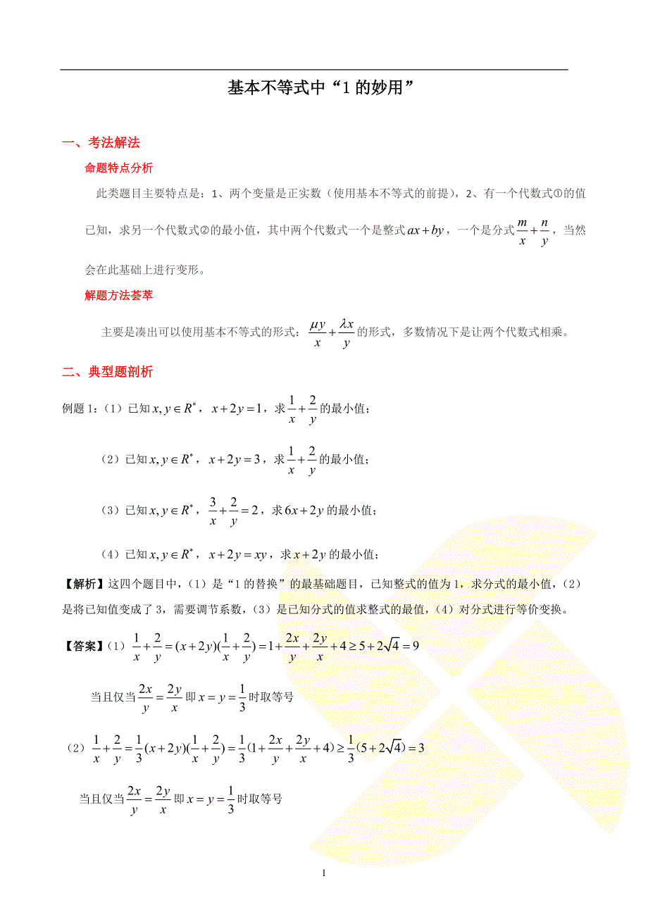 基本不等式中“1的妙用”.doc_第1页