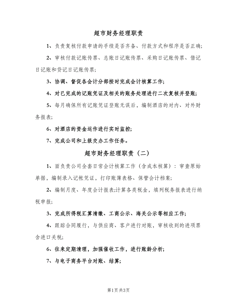 超市财务经理职责（4篇）.doc_第1页