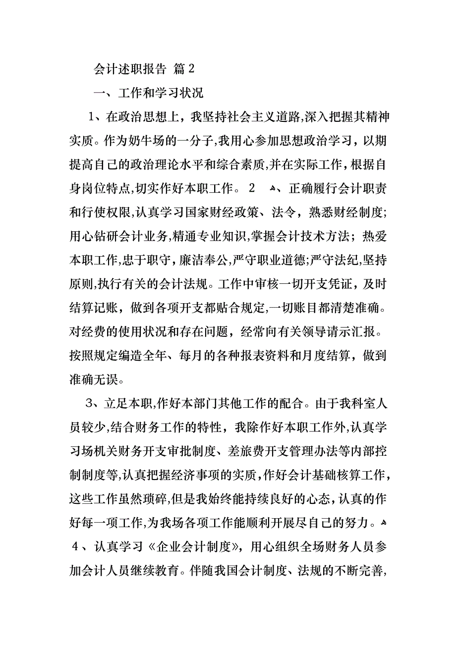 会计述职报告锦集十篇_第3页