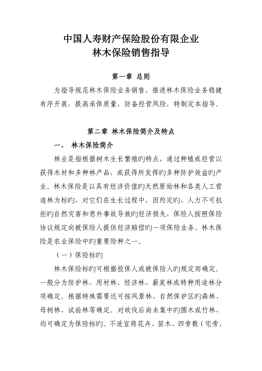 中国人寿财产保险股份有限公司林木保险销售指引_第3页