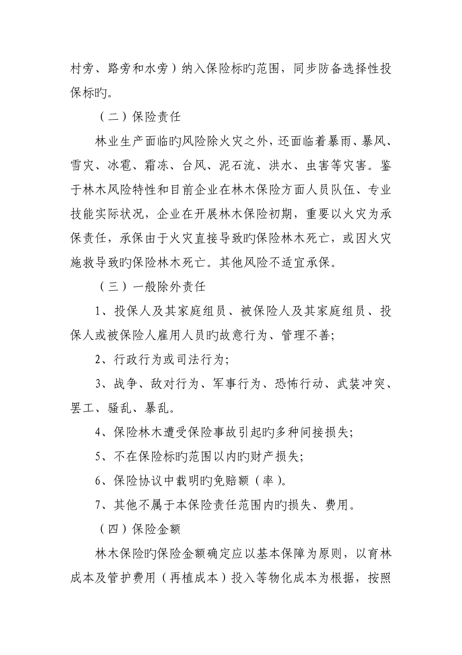 中国人寿财产保险股份有限公司林木保险销售指引_第4页