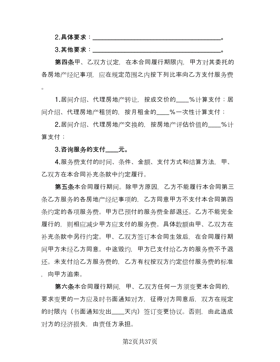 房地产经纪合同格式版（9篇）.doc_第2页