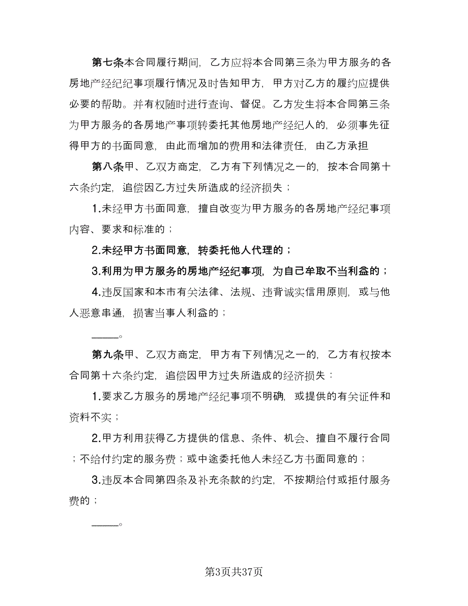 房地产经纪合同格式版（9篇）.doc_第3页