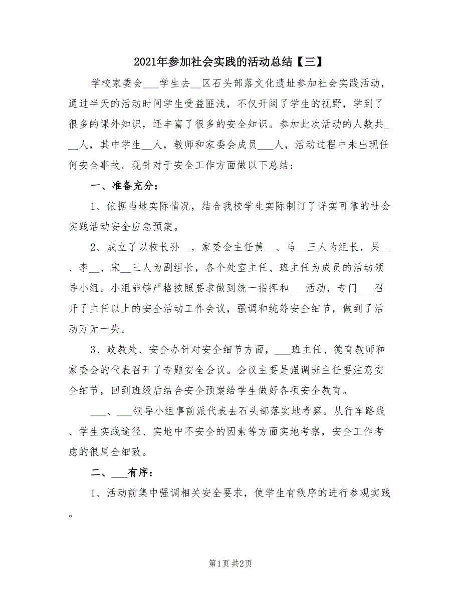 2021年参加社会实践的活动总结【三】_第1页