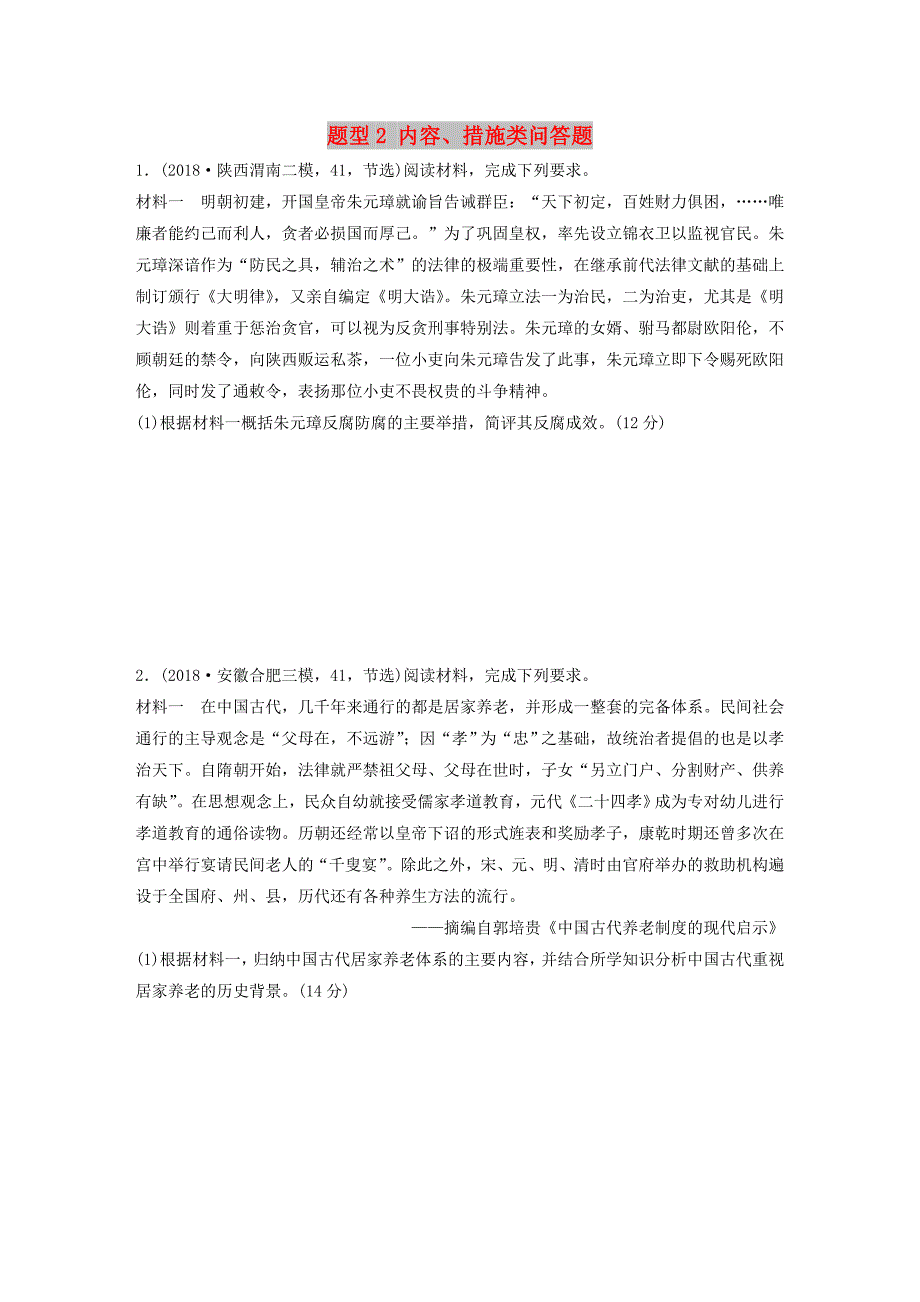 （鲁京津琼专用）2020版高考历史一轮复习 压轴大题分型练 题型2 内容、措施类问答题（含解析）.docx_第1页