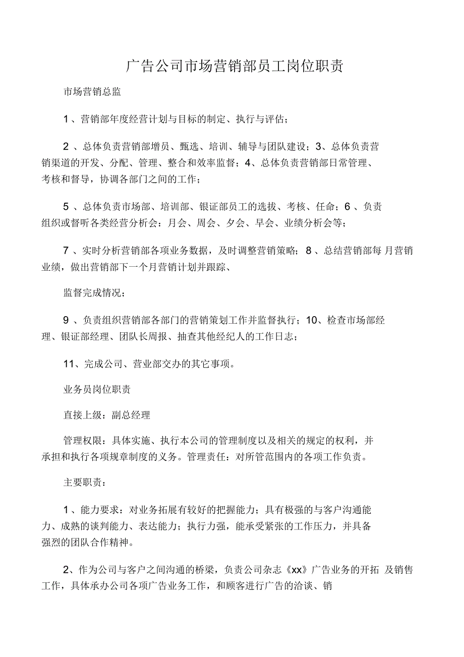 广告公司市场营销部员工岗位职责_第1页