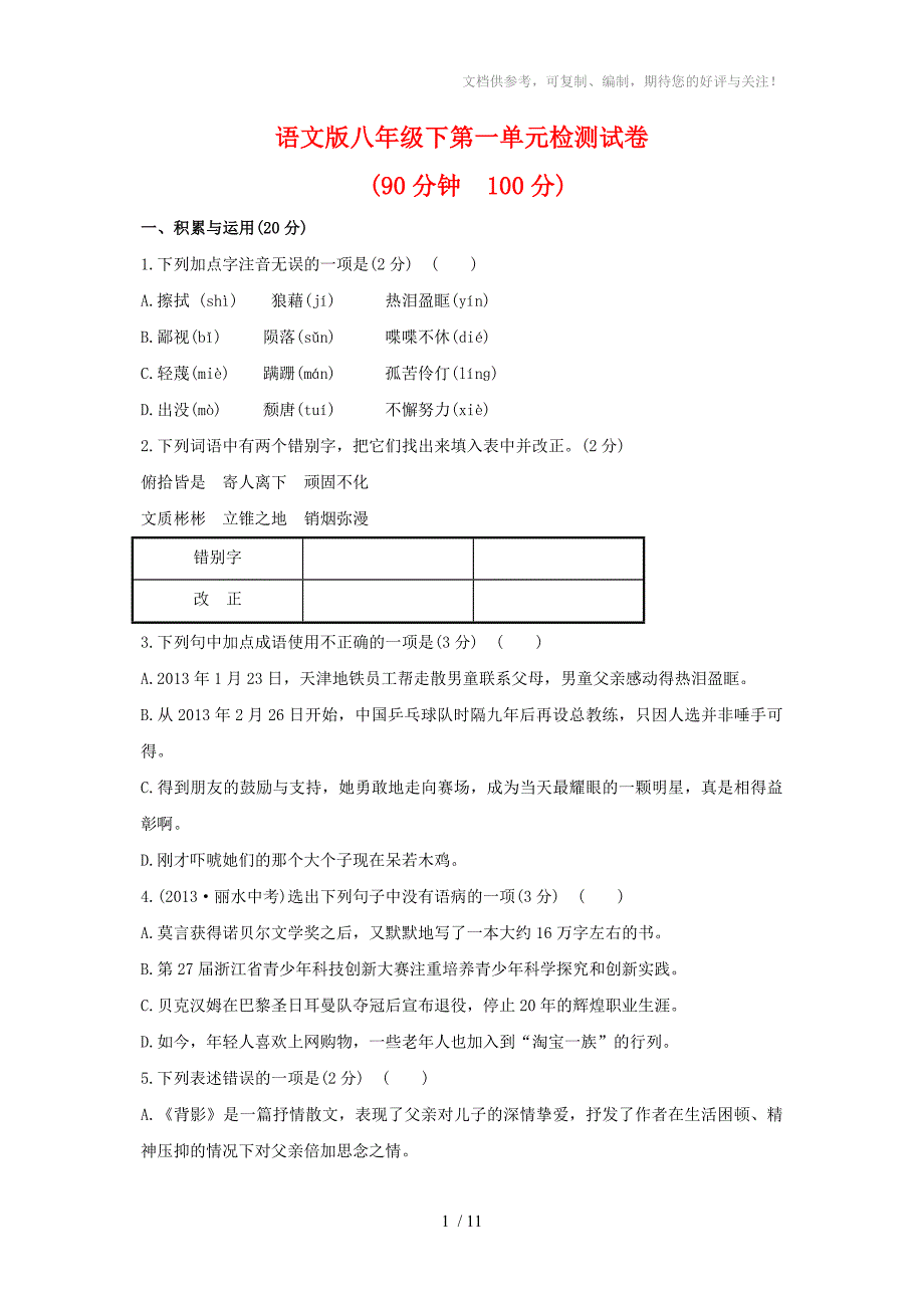 语文版八年级下第一单元检测试卷(人教版)_第1页