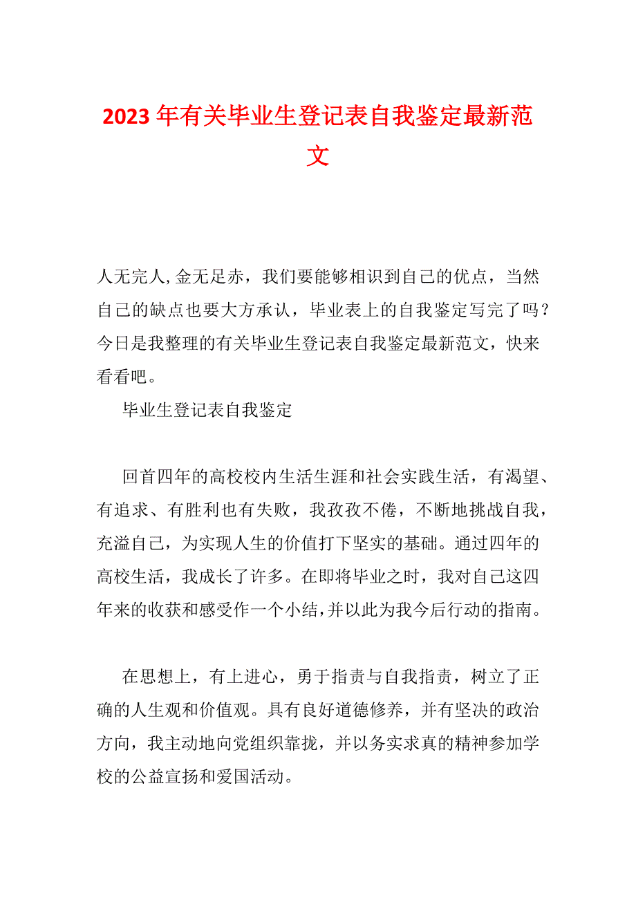 2023年有关毕业生登记表自我鉴定最新范文_第1页