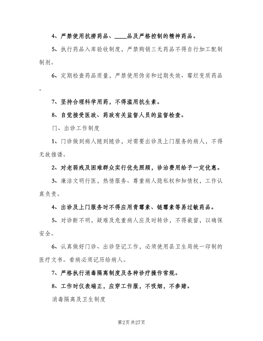 学校医务室管理制度标准版本（10篇）.doc_第2页