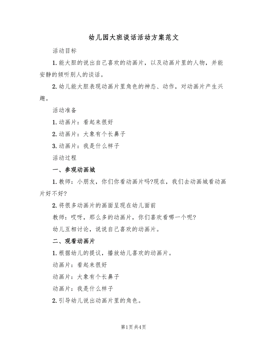 幼儿园大班谈话活动方案范文（二篇）_第1页