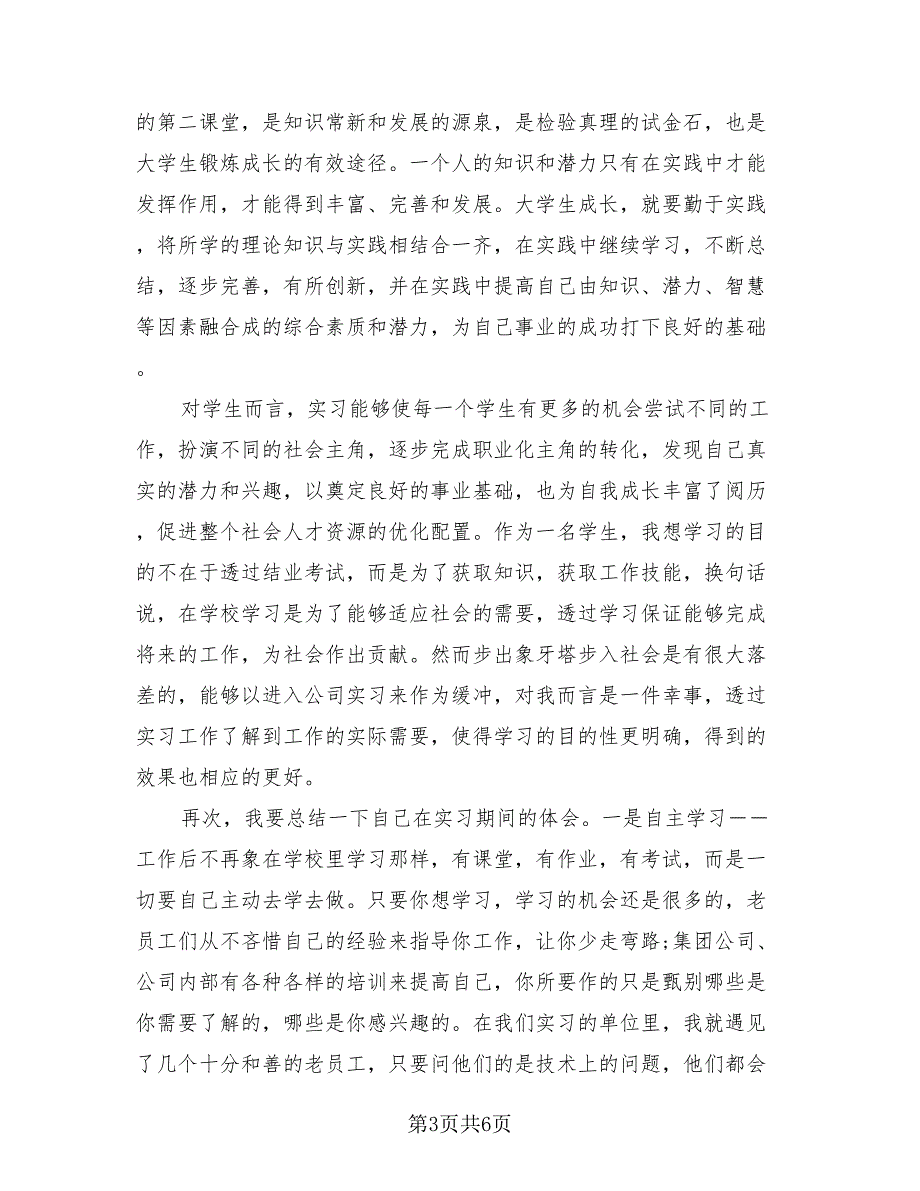 2023大四学生实习报告考核表工作总结（三篇）.doc_第3页