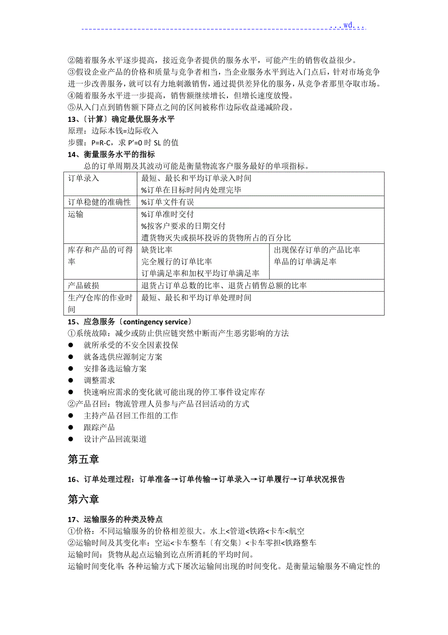 物流和供应链管理知识点整理_第4页