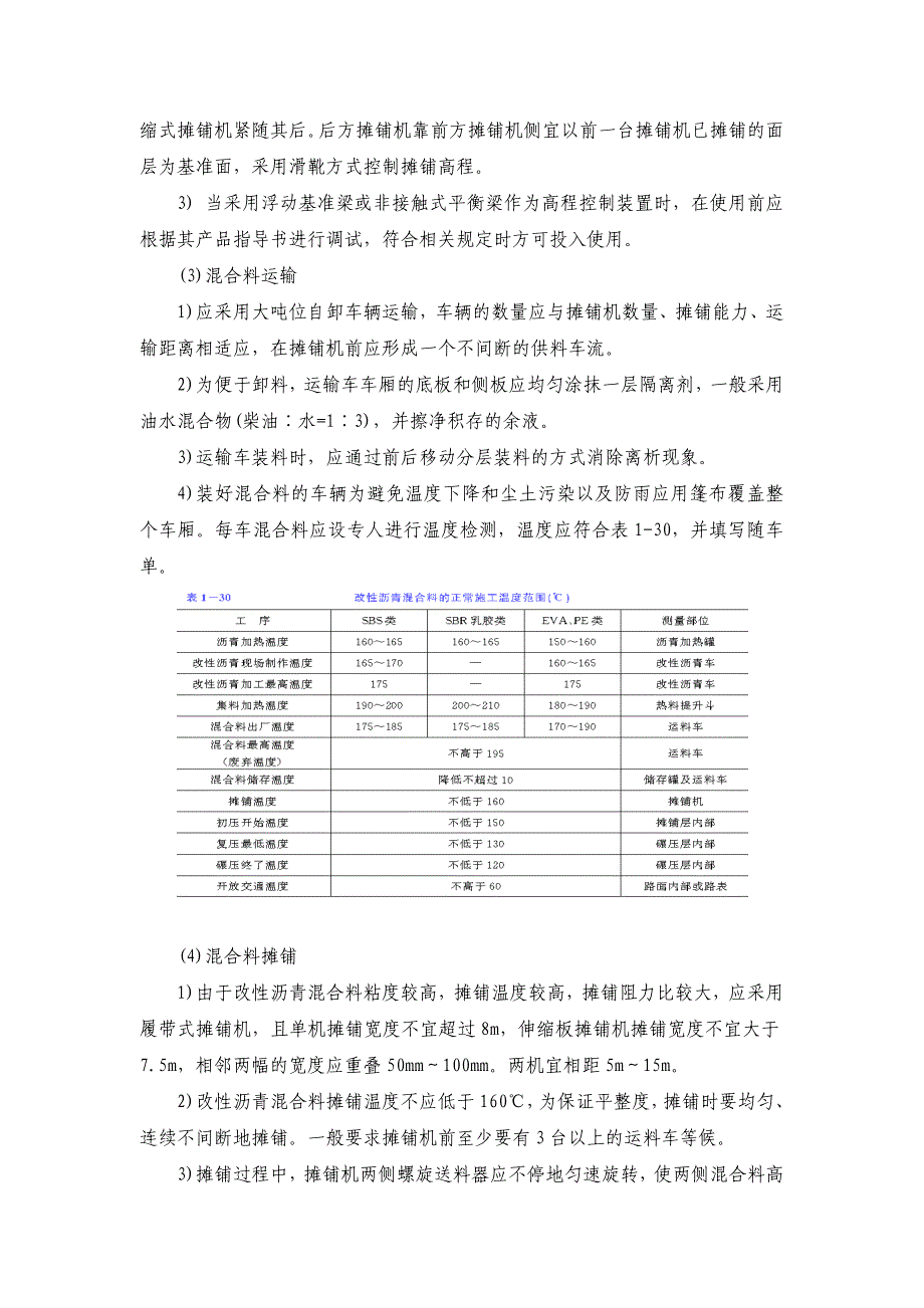 SBS改性沥青路面面层施工.docx_第3页