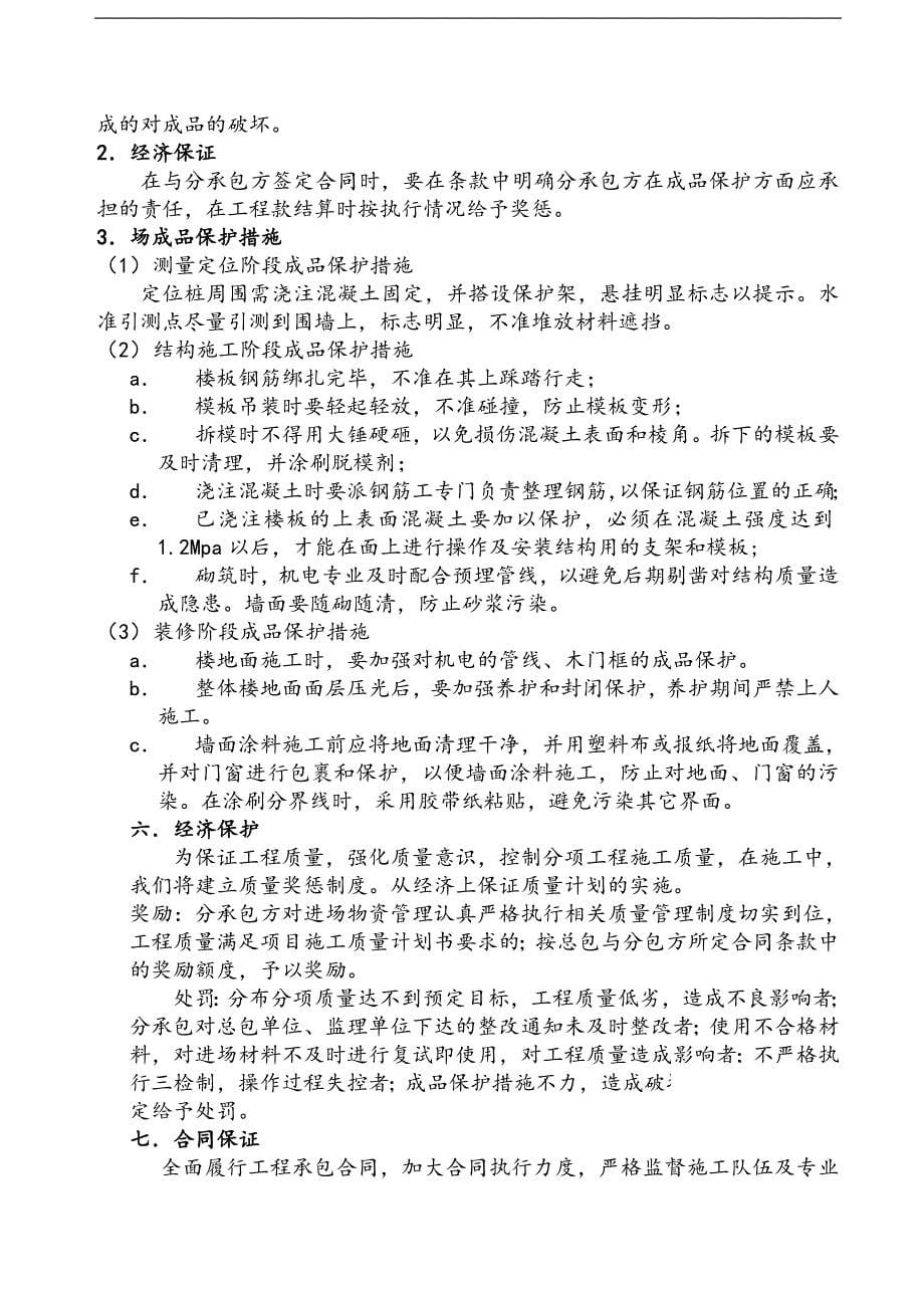 西安某高层综合楼工程质量管理措施.doc_第5页