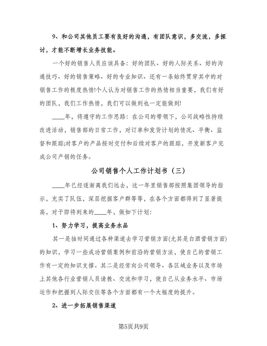 公司销售个人工作计划书（五篇）.doc_第5页