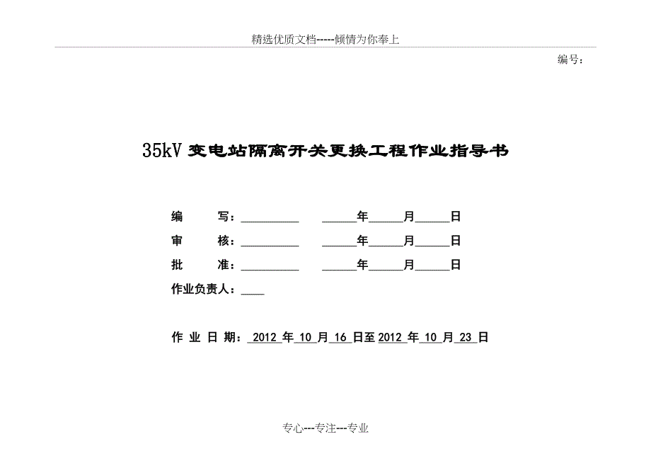 35kV变电站隔离开关更换工程作业指导书_第1页