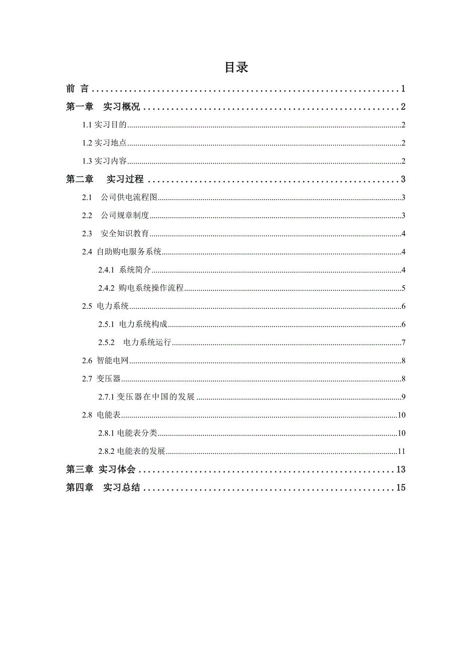 供电局实习报告_第1页