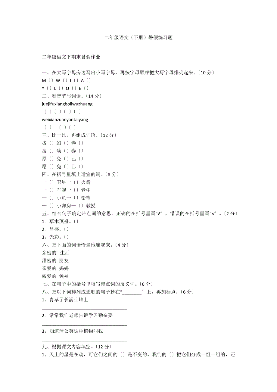 二年级语文（下册）暑假练习题_第1页