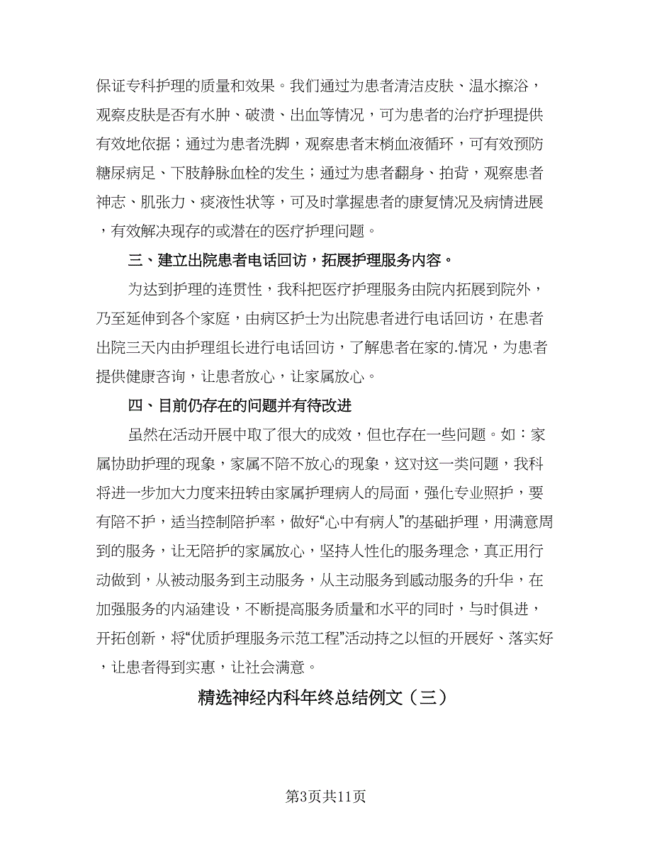 精选神经内科年终总结例文（5篇）_第3页