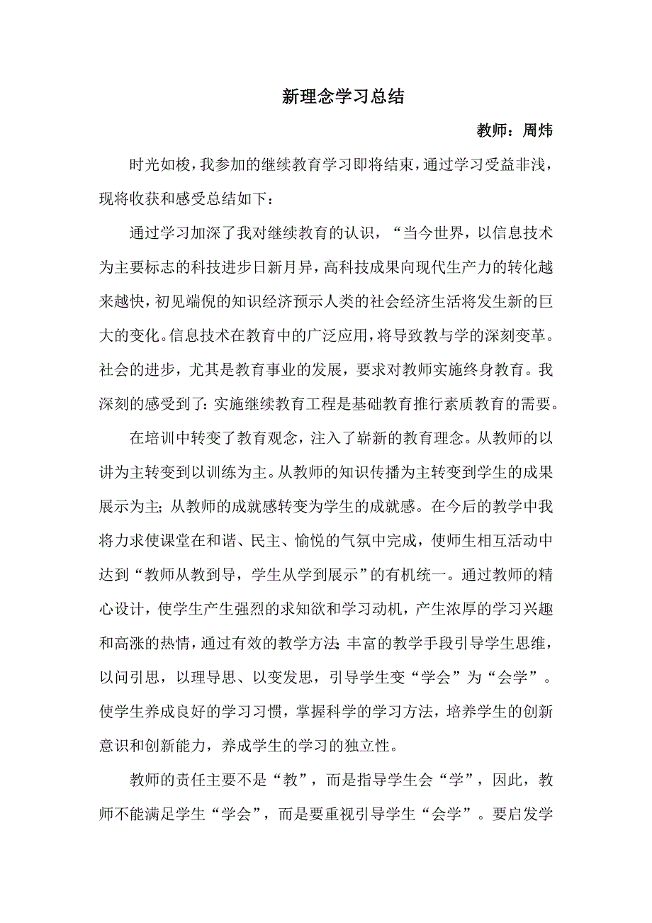 《新理念学习总结》word版_第1页