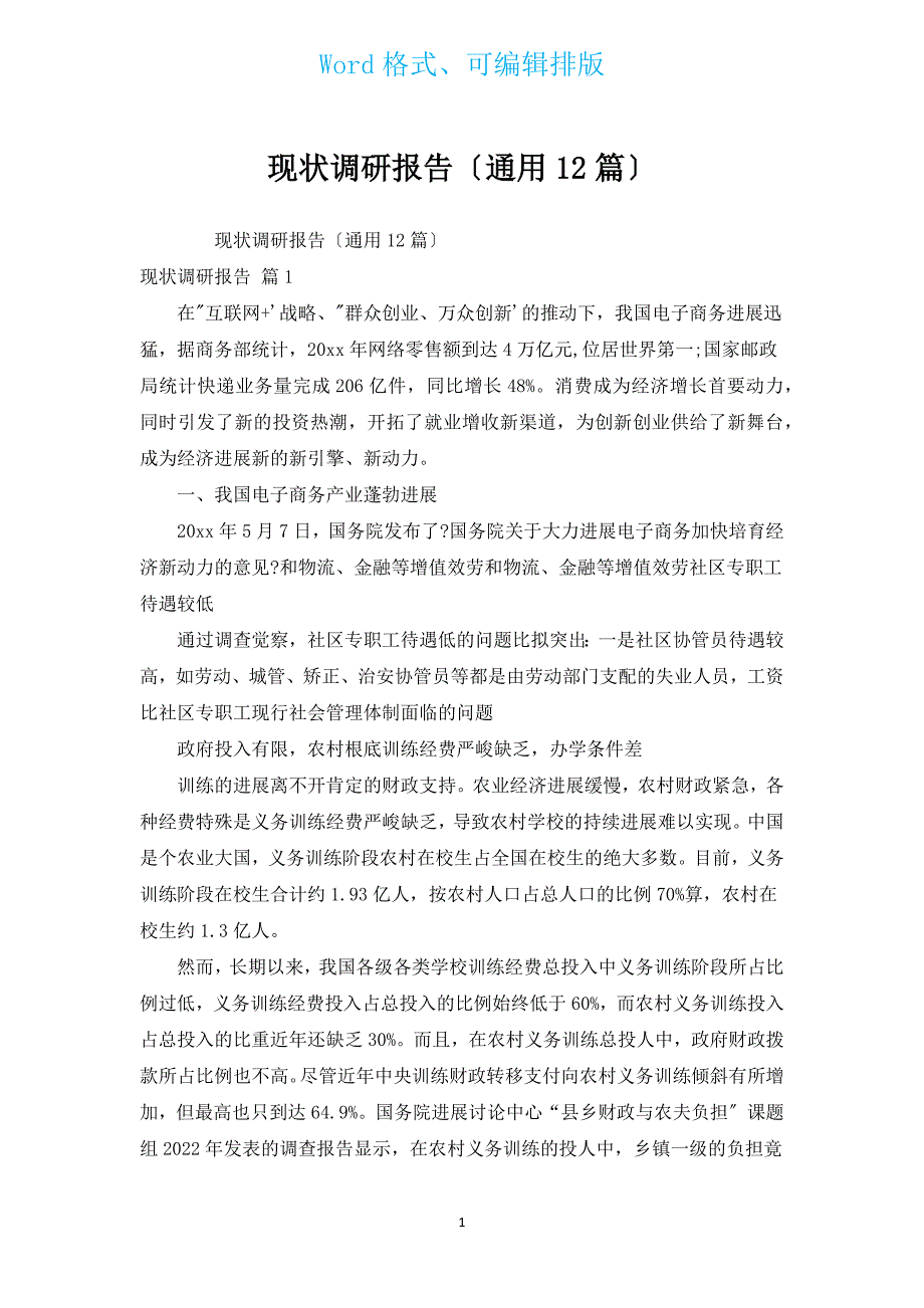 现状调研报告（通用12篇）.docx_第1页