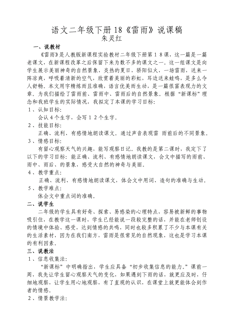 新课标人教版小学语文二年级下册18《雷雨》说课稿.doc_第1页